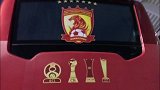 广州双雄新赛季齐换大巴 恒大百万豪华大巴亮相
