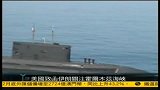 美国致函伊朗关注霍尔木兹海峡-凤凰午间特快20120116