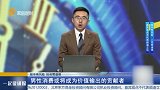 男性消费或将成为价值输出的贡献者