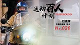 运动百人计划-刘凌辉：北漂新定义 摇滚滑板摩托车