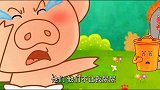 可可小爱：小猪真是不害臊，在野外就要嘘嘘，小山都看脸红了