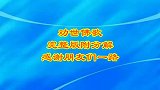 广场舞《劝世佛歌》舞步轻盈，美观大方，简单易学，完整版附分解