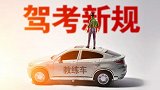 驾考新规定出台，没考驾照的高兴了，好消息从天而降
