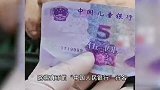 女子卖藕收到中国儿童银行5元钞？警惕新类型假币