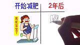 减肥“2年后”和开始有什么区别？网友：坚持2年很难呀！