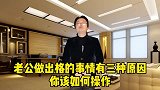 老公出轨有3种原因，妻子该怎么办解决