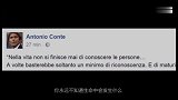 意甲-孔蒂回应尤文主席：做人啊 有时候所需要的是一点感激之情 -专题