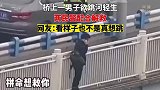 桥上一男子欲跳河轻生，两民警配合解救