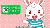 兔小贝：火灾小知识！