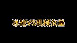 一个冰枪VS机械女皇