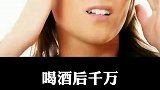 喝酒后千万不要做这六件事