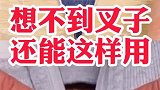 叉子的神奇用法来了，看完视频的你学会了吗？快去试试吧