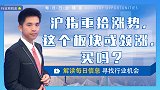 珞珈财经：沪指重拾涨势，这个板块或领涨，买吗？
