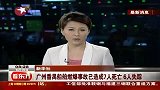 广州番禺船舶燃爆事故已造成7人死亡 6人失踪-6月19日