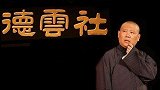 郭德纲爆料周九良邋遢，手机开机就得开三个月，手机可能是要绝版
