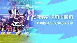 英超-勒热纳替补补时2分钟2球 纽卡客场2-2绝平埃弗顿