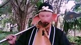 搞笑版猪八戒背媳妇