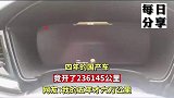 四年的国产车，竟开了236145公里