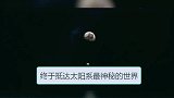 纠改视频中的冥王星温度是负400度是误解