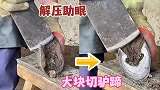 毛驴的蹄子半尺长，形状像尖刀，师傅直接用铲刀切大块的驴蹄落下