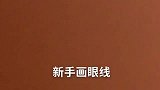 新手画眼线VS老手画眼线，是不是像极了平常画眼线的你