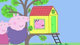 小猪佩奇：佩奇待在木屋不想出来，她太喜欢小树屋了