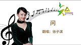 徐子淇《弦外知音》音乐故事系列《问》