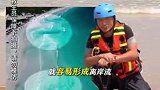 夏日去海边沙滩玩，先了解下什么是离岸流！转存提醒，关键时刻能救命