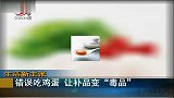 吃鸡蛋用错方法 补品也会变“毒品”