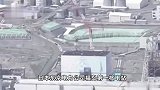 日本凌晨突发地震！东电：暂停核污染水排海