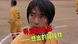 导演骚操作，租用肯德基的店面拍麦当劳，周星驰找四万群演不花钱