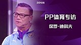 PP体育专访曼城名宿：回忆来中国经历 解释“黄蜂”绰号由来