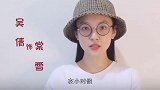 吴倩张新成开启“冰糖蜜恋”，又甜又有趣，圈粉无数