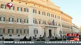 意大利众议院通过对蒙蒂政府信任投票