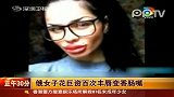 俄女子花巨资百次丰唇变香肠嘴