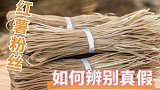 红薯粉条假不假，瞧一眼这里就清楚，叮嘱家人学学，下次别买亏了