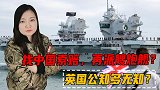 找中国索赔，再派艘炮舰？可笑的英国公知这是得有多无知啊？