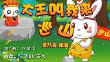 大王叫我来巡山 兔小贝少儿经典儿歌