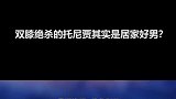 三重威胁跨国兄弟上演反差萌，人前硬汉范人后居家男
