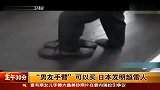 “男友手臂”可以买 日本发明超雷人