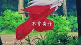 犬夜叉：星辰大海不及你！