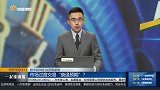 市场过度交易“衰退预期”？