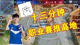 王者荣耀猫神：职业场上也流行速战速决？13分钟推完高地！