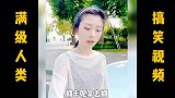 满级人类的神级操作