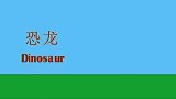 亲子绘画英语01：我们一起画恐龙，知道恐龙怎么读吗