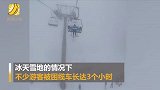 阿坝州滑雪场缆车停电 雪友高空被困3小时