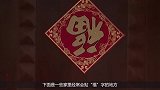 春节冷知识-20190201-快过年了，“福”字是正贴还是倒贴，很多人都贴错了
