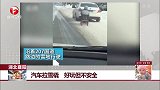 湖北襄阳：汽车拉雪橇 好玩但不安全