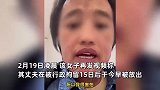 四川凉山被丈夫泼白酒点火烧伤女子：自己很害怕，这两天吃不好睡不好