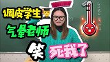 调皮学生写情书表白，把美女老师气得丢粉笔砸人真的是太搞笑了
